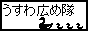 usuwa-hirometai